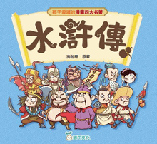 Load image into Gallery viewer, Chinese Classics Manga Series: Water Margin • 孩子愛讀的漫畫四大名著:水滸傳