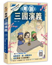 Load image into Gallery viewer, Romance of the Three Kingdoms in Cantonese • 粵語三國演義