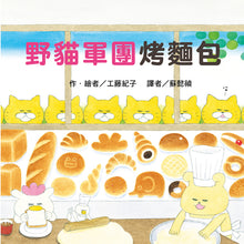 Load image into Gallery viewer, The Wild Cats Crew Makes Bread • 野貓軍團烤麵包