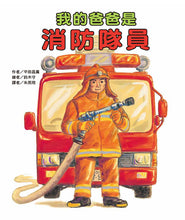 Load image into Gallery viewer, My Daddy is a Firefighter • 我的爸爸是消防隊員