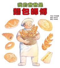 Load image into Gallery viewer, My Daddy is a Baker • 我的爸爸是麵包師傅