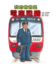 Load image into Gallery viewer, My Daddy is a Streetcar Operator • 我的爸爸是電車司機