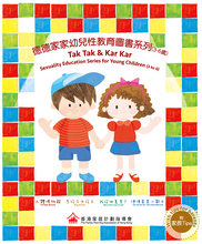 Load image into Gallery viewer, (❤️ Seconds) Tak Tak & Kar Kar: Sexuality Education Series for Young Children (Set of 4) • 德德家家幼兒性教育圖書系列