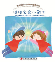 Load image into Gallery viewer, (❤️ Seconds) Tak Tak & Kar Kar: Sexuality Education Series for Young Children (Set of 4) • 德德家家幼兒性教育圖書系列