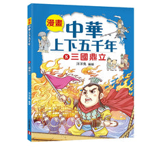 Load image into Gallery viewer, Comic Chronicles of China's 5000-Year History Full Series (Set of 20) • 漫畫中華上下五千年 (全20冊)