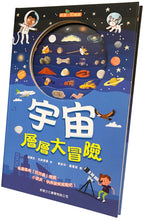 Load image into Gallery viewer, Let's Go: Into Space • 宇宙層層大冒險