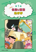 Load image into Gallery viewer, Butt Detective Manga #4: U-Thief Loves Hot Springs • 屁屁偵探動畫漫畫4:噗噗 怪盜U喜歡熱呼呼