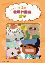 Load image into Gallery viewer, Butt Detective Manga #4: U-Thief Loves Hot Springs • 屁屁偵探動畫漫畫4:噗噗 怪盜U喜歡熱呼呼