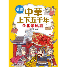 Load image into Gallery viewer, Comic Chronicles of China's 5000-Year History Full Series (Set of 20) • 漫畫中華上下五千年 (全20冊)
