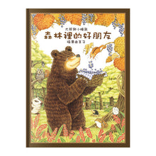 Load image into Gallery viewer, Big Bear and Little Dormouse (Set of 4) • 大熊與小睡鼠 (全4冊)