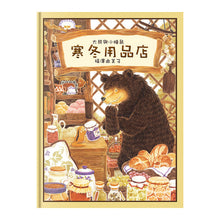 Load image into Gallery viewer, Big Bear and Little Dormouse (Set of 4) • 大熊與小睡鼠 (全4冊)