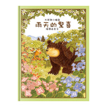 Load image into Gallery viewer, Big Bear and Little Dormouse (Set of 4) • 大熊與小睡鼠 (全4冊)
