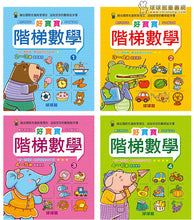 Load image into Gallery viewer, Beginner's Math Exercise Books (Set of 4) • 好寶寶階梯數學(全4冊)