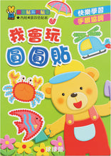 Load image into Gallery viewer, Dot Sticker Activity Booklet • 快樂創意圓圓貼