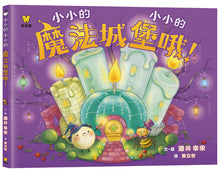 Load image into Gallery viewer, Littlest Littles in the Ice Kingdom (Set of 3) • 小小的小小的.波可波可(全3冊)