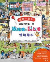Load image into Gallery viewer, Find My Favourite Things • 說話小幫手:給孩子的第一本找找看與說說看情境繪本