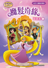 Load image into Gallery viewer, Tangled: The Series - Let Down Your Hair (Graphic Novel) • 魔髮奇緣漫畫集
