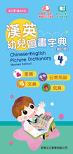 Load image into Gallery viewer, Chinese-English Picture Dictionary for Children #4 (Audio in Cantonese, Mandarin, and English - QR Code) • 漢英幼兒圖畫字典4 (修訂版) (QR Code)