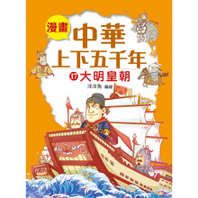 Load image into Gallery viewer, Comic Chronicles of China's 5000-Year History Full Series (Set of 20) • 漫畫中華上下五千年 (全20冊)