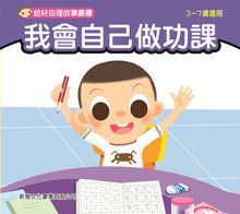 Load image into Gallery viewer, Children's Stories on Self Care (Set of 8) • 幼兒自理故事叢書 (套裝)