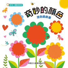 Load image into Gallery viewer, Magical Colours——A Fun Colour-Mixing Book • 奇妙的顏色——混色遊戲書