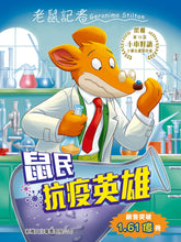 Load image into Gallery viewer, Geronimo Stilton #91:  The Cheese Experiment • 老鼠記者#91: 鼠民抗疫英雄