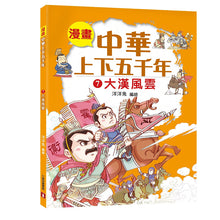 Load image into Gallery viewer, Comic Chronicles of China's 5000-Year History Full Series (Set of 20) • 漫畫中華上下五千年 (全20冊)