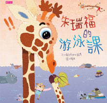 Load image into Gallery viewer, Jerry Fu's Swimming Lesson • 朱瑞福的游泳課