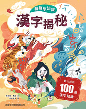 Load image into Gallery viewer, Lift-the-Flap Chinese Characters Revealed • 翻翻學知識:漢字揭秘