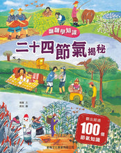 Load image into Gallery viewer, Lift-the-Flap 24 Solar Terms Revealed • 翻翻學知識:二十四節氣揭秘