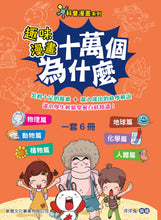 Load image into Gallery viewer, STEAM Questions & Answers Manga Bundle (Set of 6) • 趣味漫畫十萬個為什麼 (一套6冊)