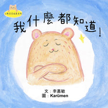 Load image into Gallery viewer, Little Beanie Bear #1 - I Know Everything! • 小熊豆豆成長系列—我什麼都知道!