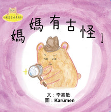 Load image into Gallery viewer, Little Beanie Bear #3 - Something's Fishy About Mama • 小熊豆豆成長系列—媽媽有古怪!