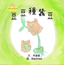Load image into Gallery viewer, Little Beanie Bear #4 - Beanie Bear Plants Fava Beans • 小熊豆豆成長系列—豆豆種蠶豆