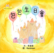 Load image into Gallery viewer, Little Beanie Bear #5 - Beanie Bear's Birthday • 小熊豆豆成長系列—包包生日會