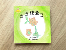 Load image into Gallery viewer, Little Beanie Bear #4 - Beanie Bear Plants Fava Beans • 小熊豆豆成長系列—豆豆種蠶豆