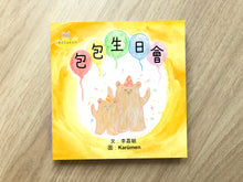 Load image into Gallery viewer, Little Beanie Bear #5 - Beanie Bear's Birthday • 小熊豆豆成長系列—包包生日會