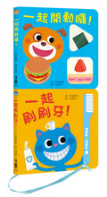Load image into Gallery viewer, Healthy Baby Board Book Bundle: Eating & Brushing (Set of 2) • 健康寶寶遊戲書:吃飯刷牙我都會!