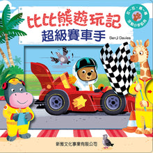 Load image into Gallery viewer, Bizzy Bear: Race Car Driver •  比比熊遊玩記: 超級賽車手