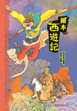Load image into Gallery viewer, Journey to the West Illustrated • 繪本西遊記