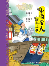 Load image into Gallery viewer, Famous Figures in Chinese History • 中國名人故事繪本
