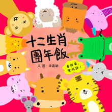 Load image into Gallery viewer, The Twelve Zodiac Reunion Dinner • 十二生肖團年飯