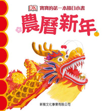 Load image into Gallery viewer, Baby's First Chinese New Year • 寶寶的第一本節日小書:農曆新年