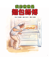Load image into Gallery viewer, My Daddy is a Baker • 我的爸爸是麵包師傅