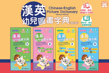 Load image into Gallery viewer, Chinese-English Picture Dictionary for Children #3 (Audio in Cantonese, Mandarin, and English - QR Code) • 漢英幼兒圖畫字典3 (修訂版) (QR Code)