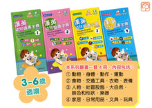 Load image into Gallery viewer, Chinese-English Picture Dictionary for Children #1 (Audio in Cantonese, Mandarin, and English - QR Code) • 漢英幼兒圖畫字典1 (修訂版) (QR Code)