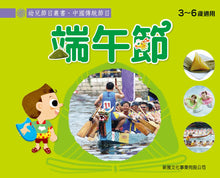 Load image into Gallery viewer, Children Set of Fesitvals (Set of 8) • 幼兒節日叢書 (1-8冊)