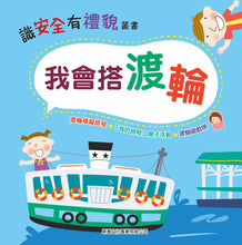 Load image into Gallery viewer, I Can Ride... Collection (Set of 4) • 識安全有禮貌 (套裝)