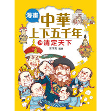 Load image into Gallery viewer, Comic Chronicles of China's 5000-Year History Full Series (Set of 20) • 漫畫中華上下五千年 (全20冊)