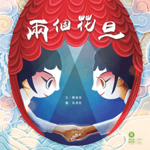 Load image into Gallery viewer, Tale of Two Fadans • 兩個花旦